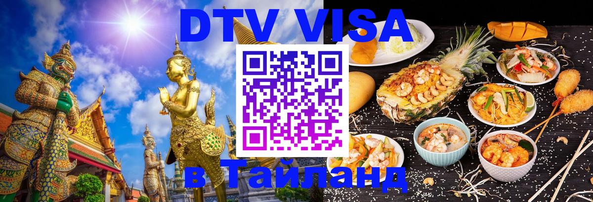 DTV Visa Thailand — прайс и условия, виза без дополнительных документов - 