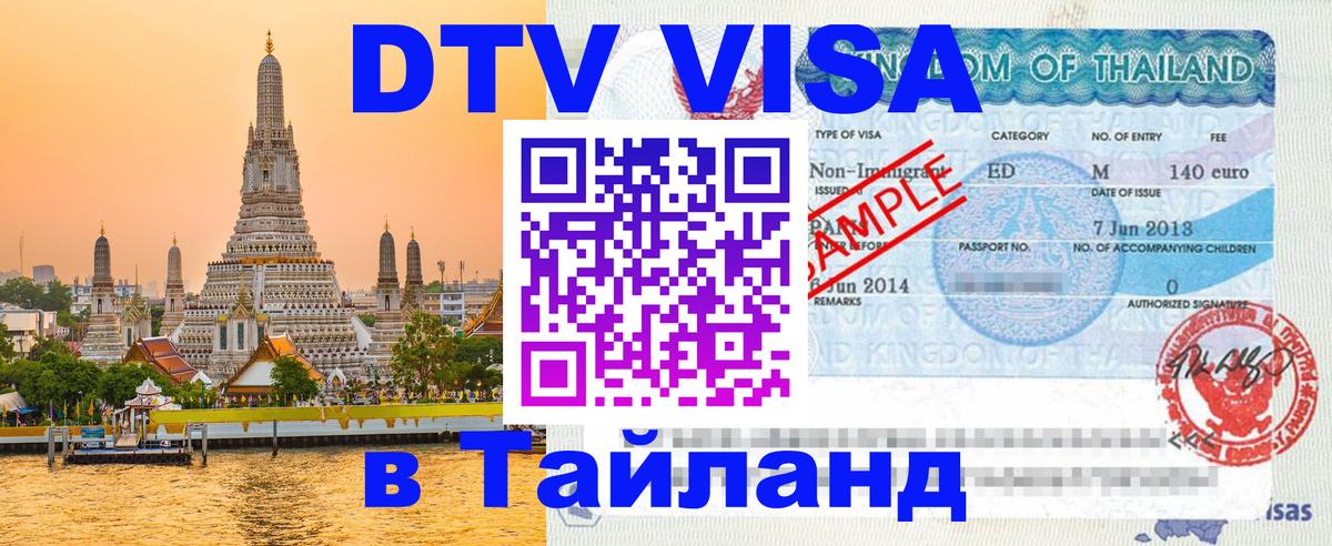 DTV Visa Тайланд купить Нижнекамск 